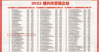 黄色一级片日逼权威发布丨2023绍兴市百强企业公布，长业建设集团位列第18位